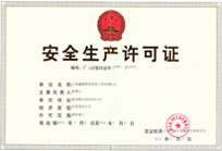 安全生產許可證