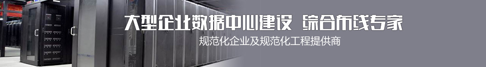 大企業數據中心建設綜合布線專家