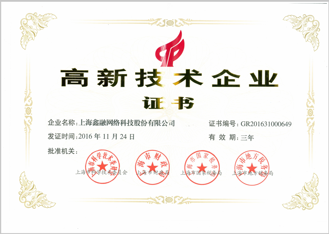 高新技術企業證書