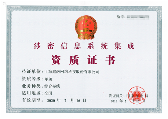 涉密信息系統集成資質證書