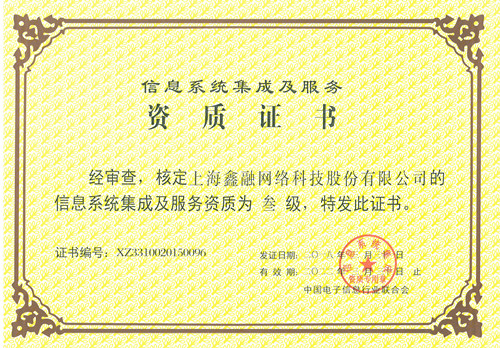 恭喜巨人科技獲得信息系統集成及服務資質證書