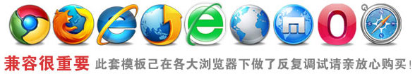 兼容很重要,此套模板已在各大瀏覽器下做了反復調試安裝請親放心購買。
