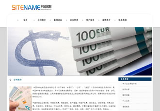 金融財務會計類通用型網站建站模板