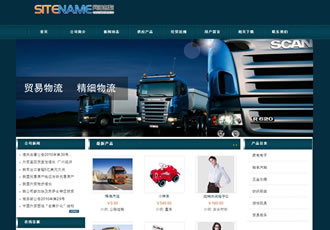 物流運輸企業快運貨運公司建站模板