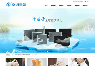 空調空氣過濾設備織夢模板(帶手機端)