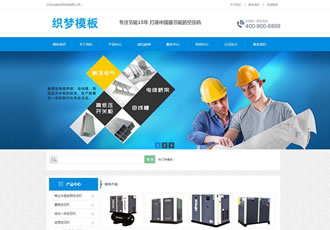 營銷型大氣機械設(shè)備類企業(yè)網(wǎng)站織夢模板(帶手機