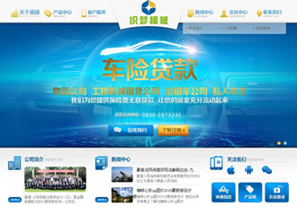 車險小額貸款類企業網站織夢模板