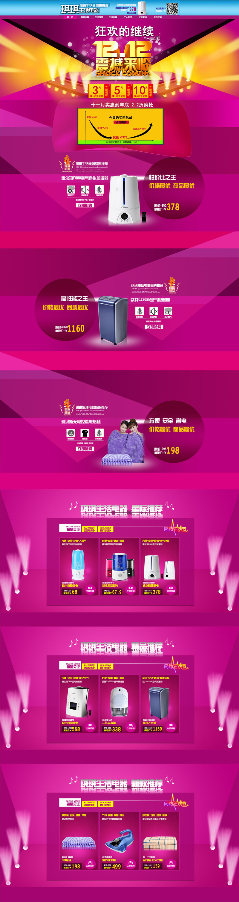 琪琪生活電器雙十二狂歡模板