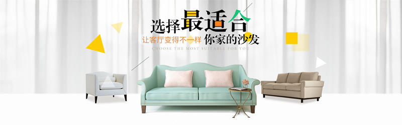 家居沙發海報