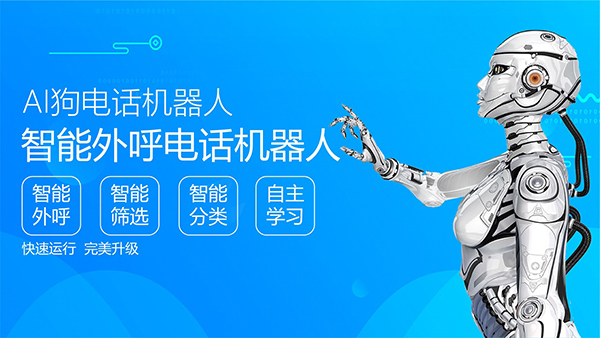 智能電話機器人 智能電話機器人