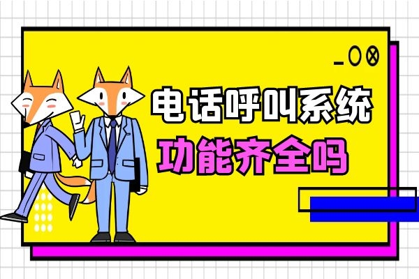 電話呼叫系統功能齊全嗎？好不好用？.jpg