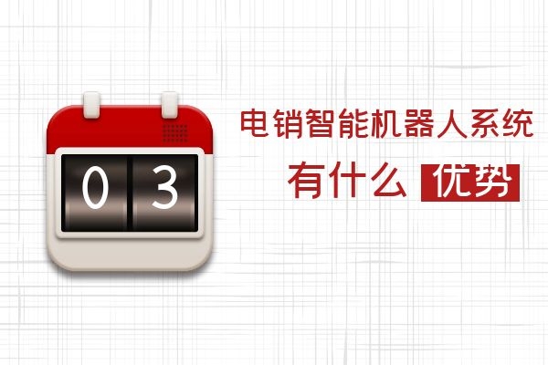 電銷智能機器人系統有什么優勢？.jpg