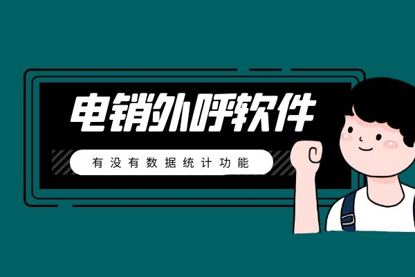 電銷外呼軟件有沒有數據統計功能?.jpg 電銷外呼軟件有沒有數據統計功能?.jpg
