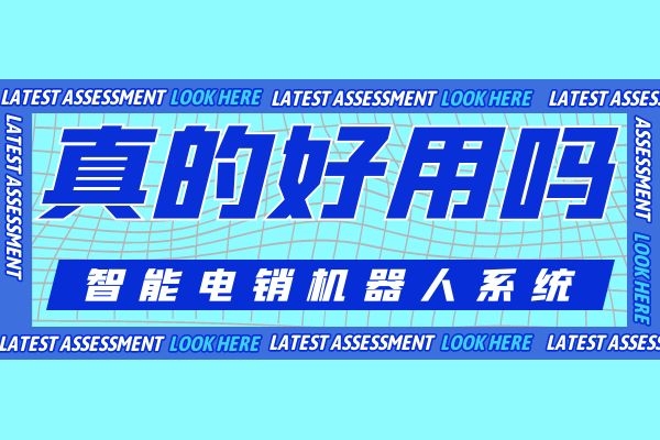 智能電銷機器人系統真的好用嗎?有哪些優勢.jpg 智能電銷機器人系統真的好用嗎?有哪些優勢.jpg