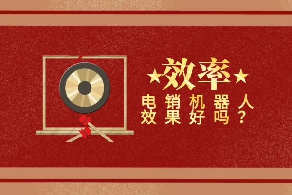 電銷機器人效果如何？可以提高效率嗎.jpg