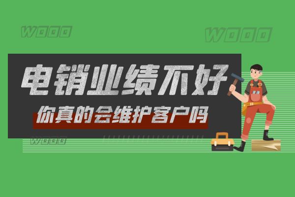 電銷業績不好？你真的會維護客戶嗎？.jpg