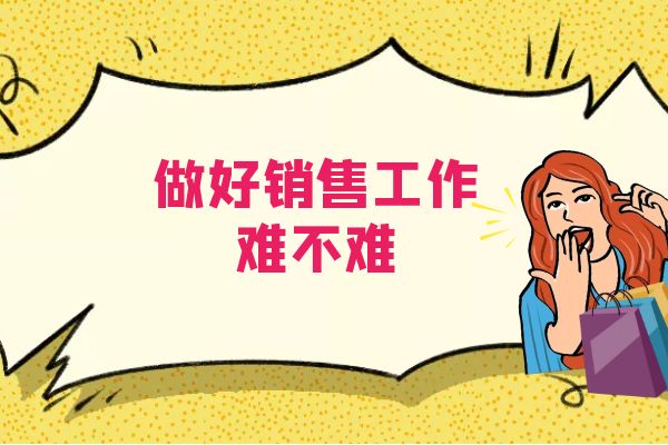 做好銷售工作難不難?.jpg 做好銷售工作難不難?.jpg